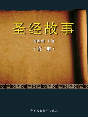 cover image of 圣经故事（3册）